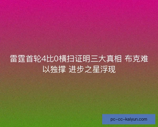 雷霆首轮4比0横扫证明三大真相 布克难以独撑 进步之星浮现